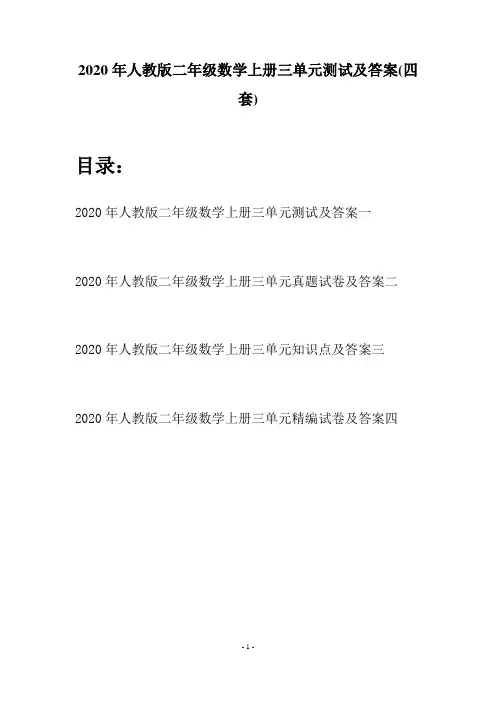 2020年人教版二年级数学上册三单元测试及答案(四套)