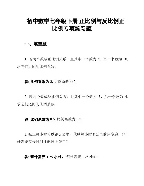 初中数学七年级下册 正比例与反比例正比例专项练习题