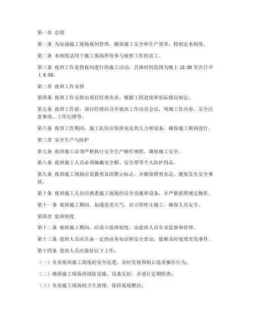施工员工地值夜班制度范本