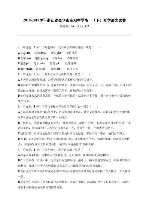 2018-2019学年浙江省金华市东阳中学高一(下)开学语文试卷