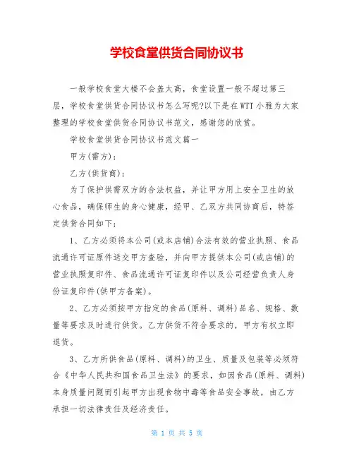 学校食堂供货合同协议书