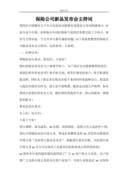 保险公司新品发布会主持词
