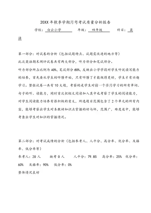 (范文)四年级英语秋季学期月考试卷质量分析