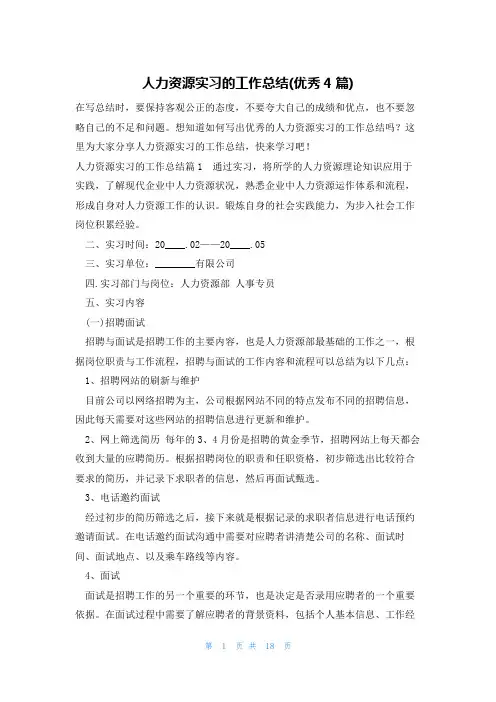 人力资源实习的工作总结(优秀4篇)