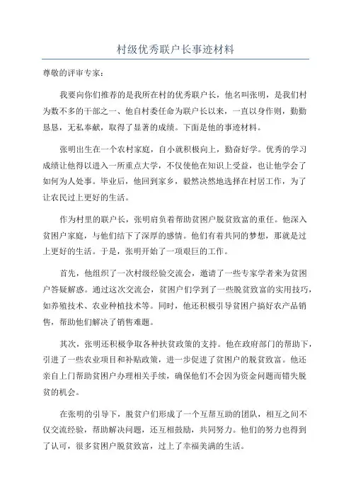 村级优秀联户长事迹材料