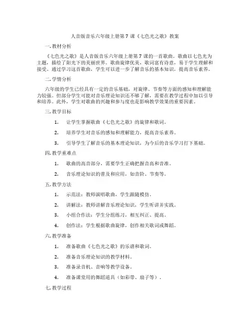 人音版音乐六年级上册第7课《七色光之歌》教案