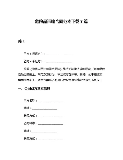 危险品运输合同范本下载7篇