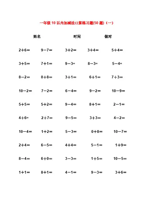 10以内加减法口算练习题集合(每页50题-可直接打印)