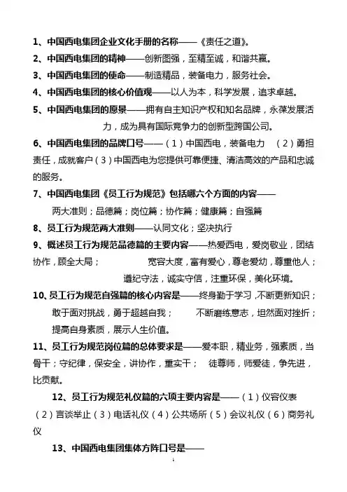 中国西电集团企业文化知识[1]