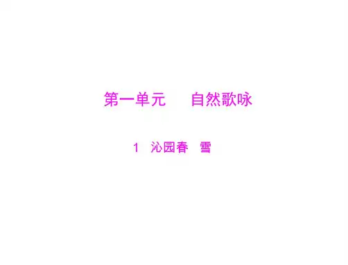 语文：1.1《沁园春-雪》课件(人教版九年级)