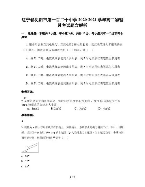 辽宁省沈阳市第一百二十中学2020-2021学年高二物理月考试题含解析
