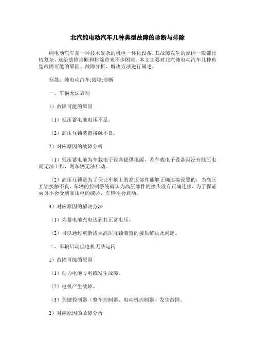 北汽纯电动汽车几种典型故障的诊断与排除