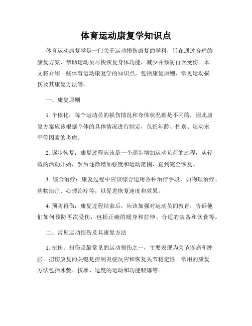 体育运动康复学知识点