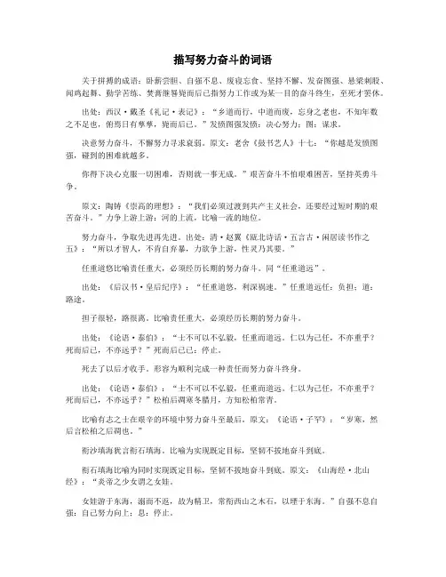 描写努力奋斗的词语