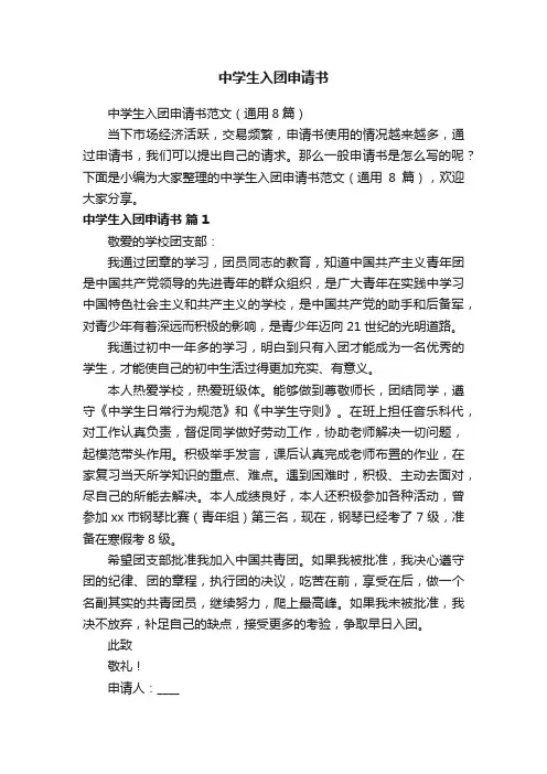 中学生入团申请书范文（通用8篇）