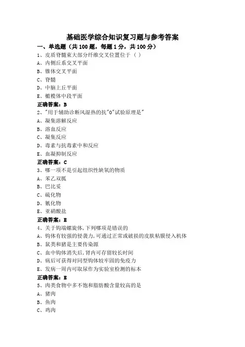 基础医学综合知识复习题与参考答案