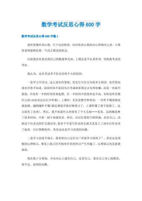 数学考试反思心得600字