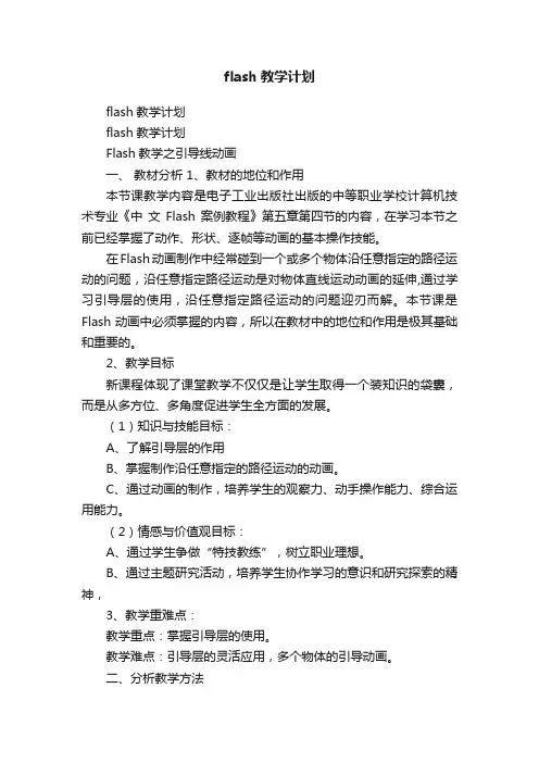 flash教学计划