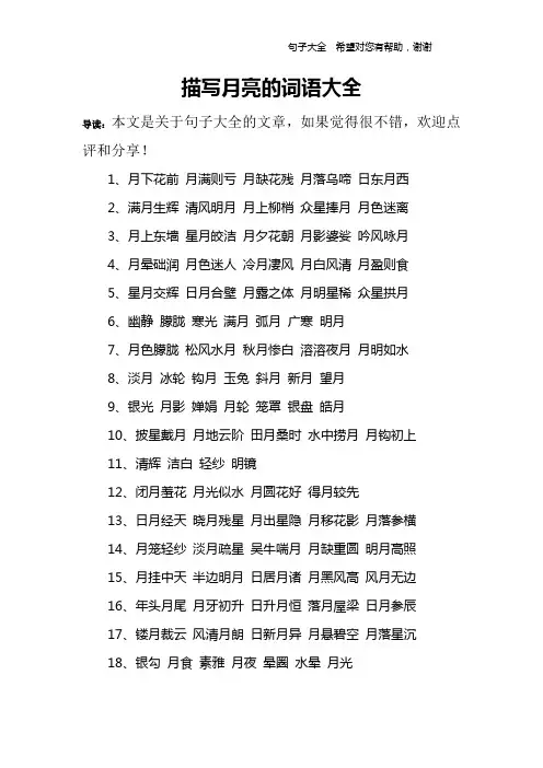 描写月亮的词语大全
