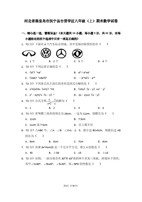 河北省秦皇岛市抚宁县台营学区八年级(上)期末数学试卷
