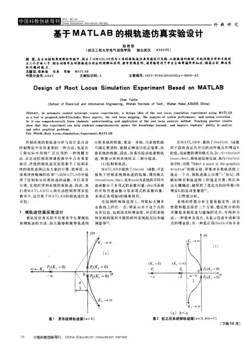 基于MATLAB的根轨迹仿真实验设计