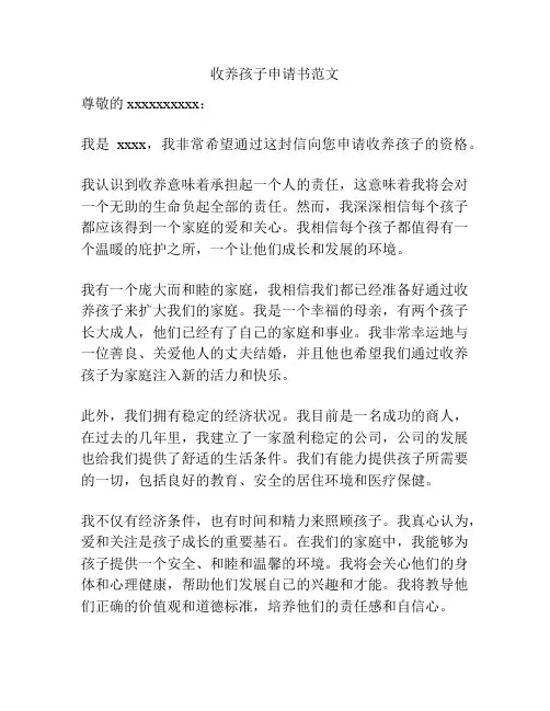 收养孩子申请书范文
