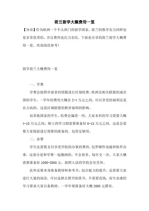 荷兰留学大概费用一览