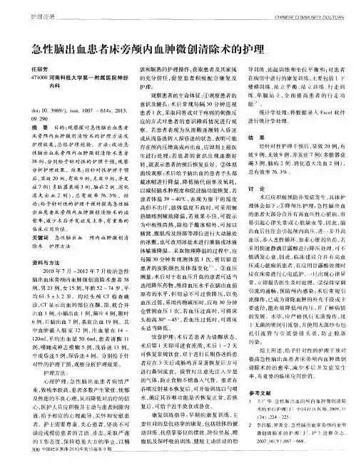 急性脑出血患者床旁颅内血肿微创清除术的护理