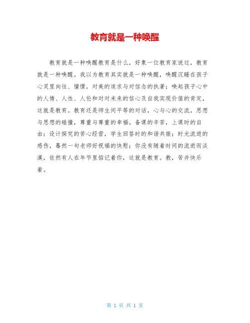 教育就是一种唤醒