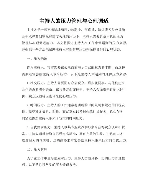 主持人的压力管理与心理调适