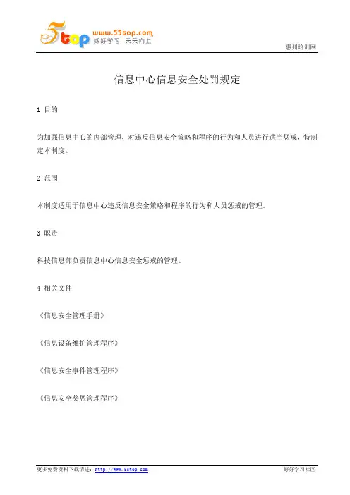 信息中心信息安全处罚规定