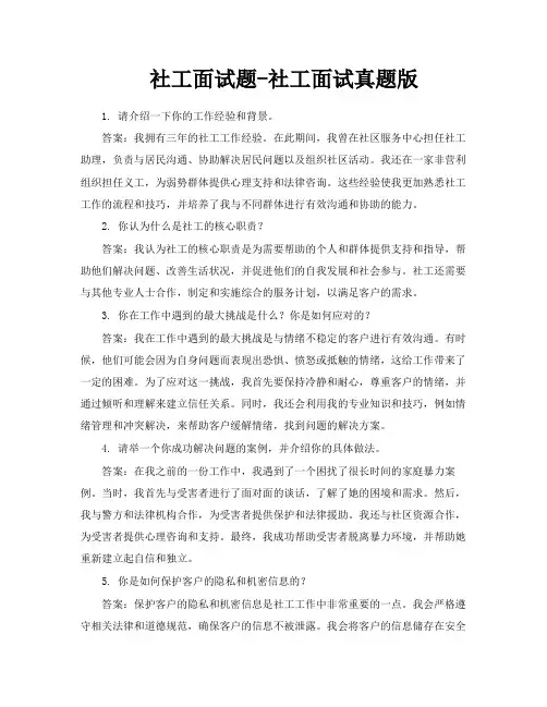 社工面试题社工面试真题版