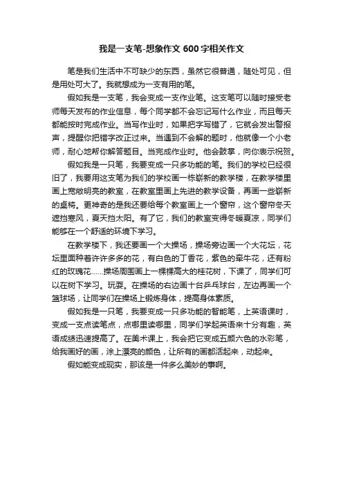 我是一支笔-想象作文600字相关作文