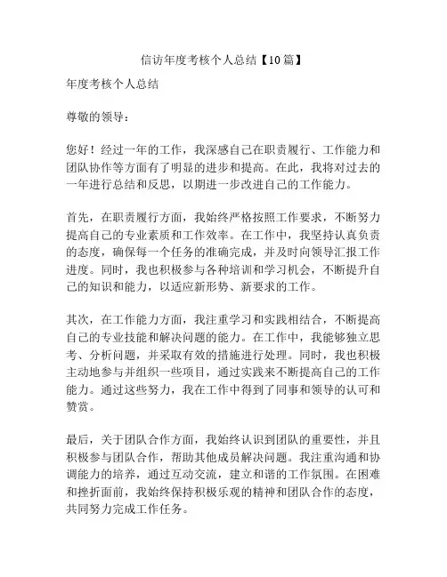 信访年度考核个人总结【10篇】