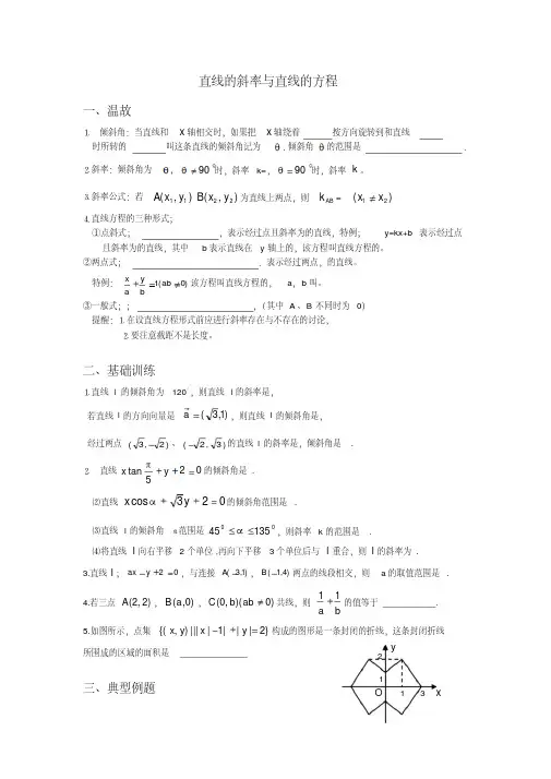 直线的斜率与直线的方程