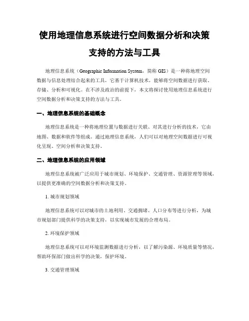 使用地理信息系统进行空间数据分析和决策支持的方法与工具