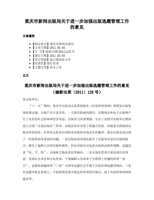 重庆市新闻出版局关于进一步加强出版选题管理工作的意见