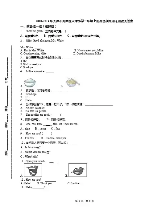 2018-2019年天津市河西区天津小学三年级上册英语模拟期末测试无答案(1)