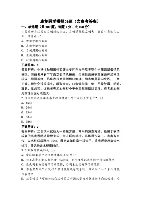 康复医学模拟习题(含参考答案)