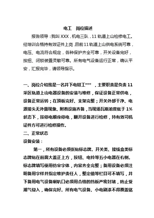 煤矿电钳工岗位描述作业指导书