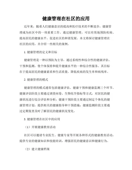 健康管理在社区的应用