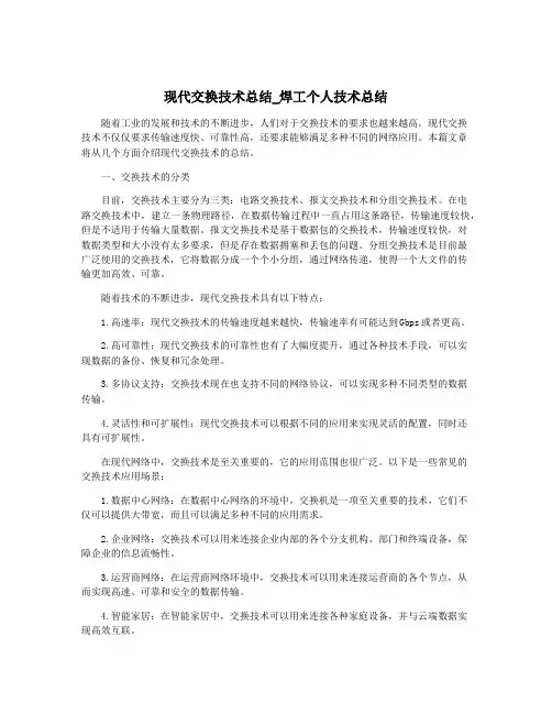 现代交换技术总结_焊工个人技术总结