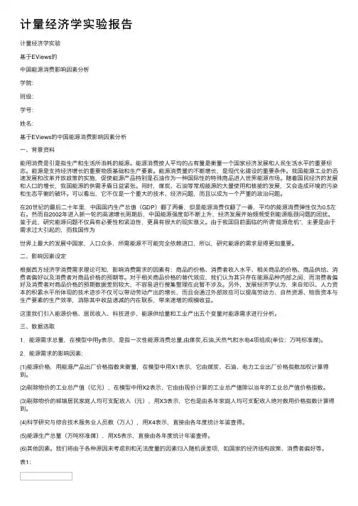 计量经济学实验报告