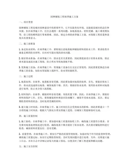 园林铺装工程雨季施工方案