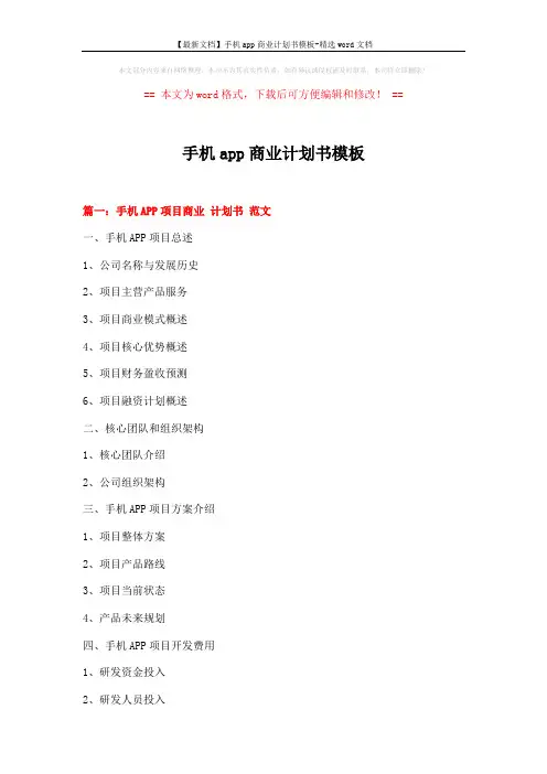 【最新文档】手机app商业计划书模板-精选word文档 (13页)