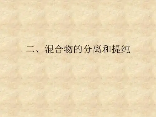 混合物的分离和提纯