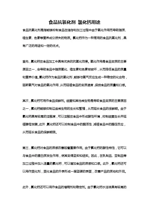食品抗氧化剂 氯化钙用途