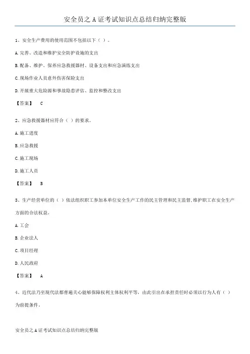 安全员之A证考试知识点总结归纳完整版