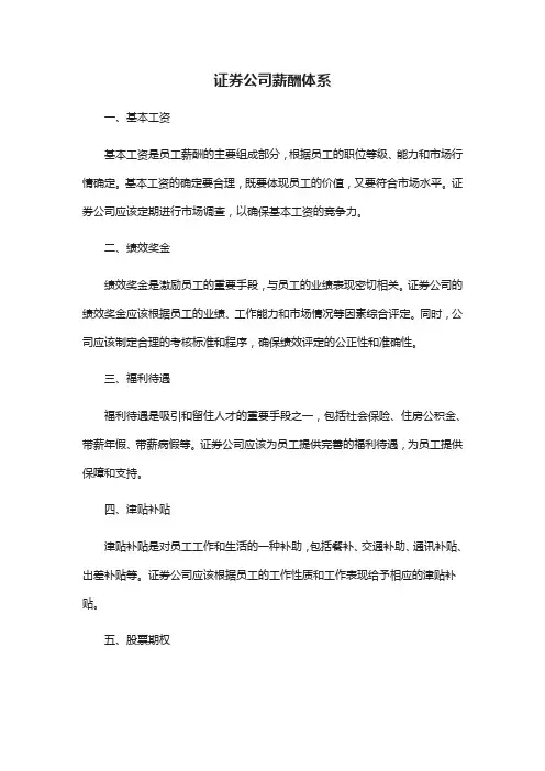 证券公司薪酬体系