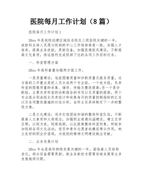 医院每月工作计划(8篇)